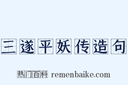 三遂平妖传造句是什么意思的图片